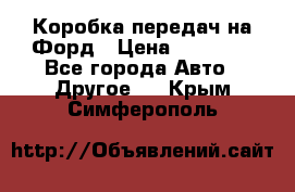 Коробка передач на Форд › Цена ­ 20 000 - Все города Авто » Другое   . Крым,Симферополь